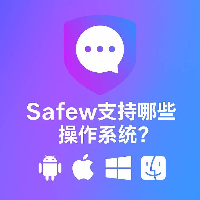 Safew中文官网