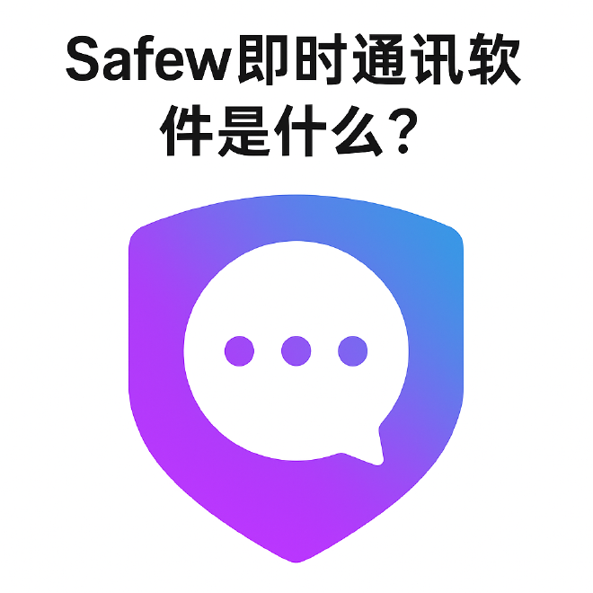Safew中文官网