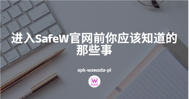 Safew中文官网
