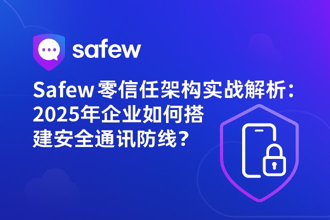 Safew零信任架构