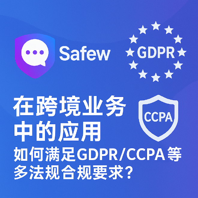 Safew GDPR CCPA 跨境合规