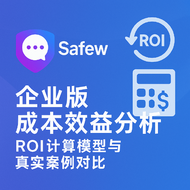 Safew企业版成本效益分析