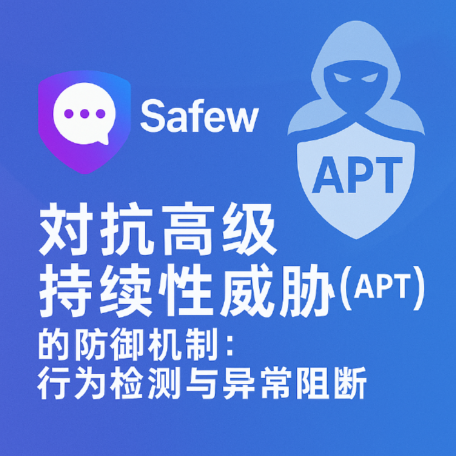 高级持续性威胁防护