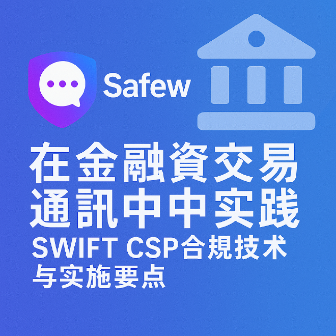 SWIFT CSP合规