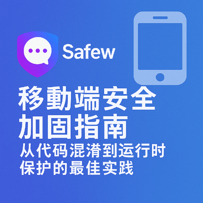 Safew移动端安全加固