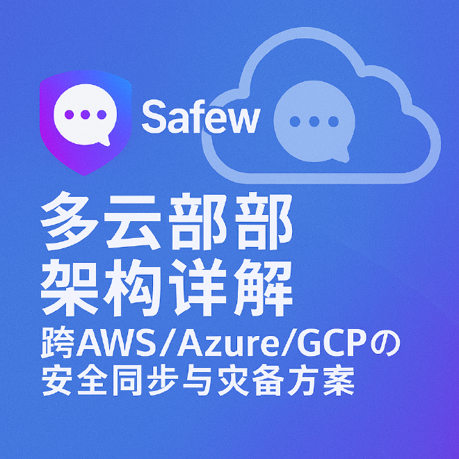 Safew多云部署架构
