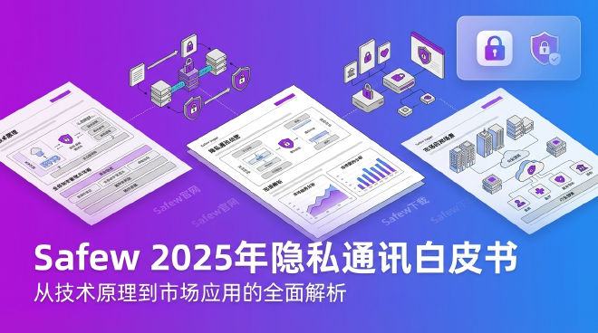 Safew隐私通讯白皮书