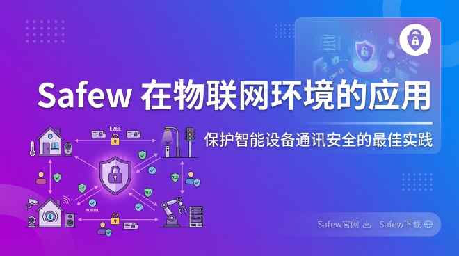 Safew 物联网安全