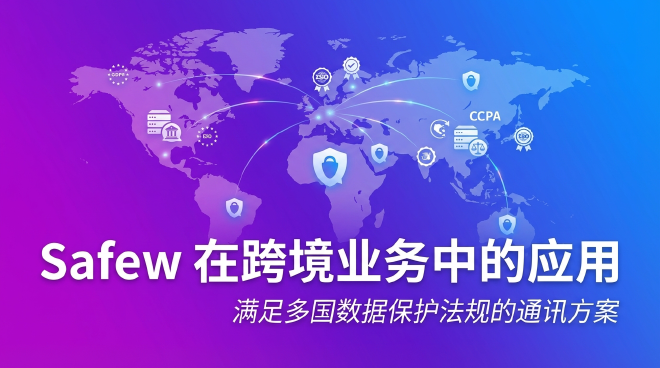 Safew跨境业务