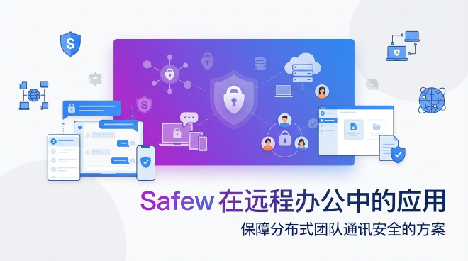 Safew远程办公通讯安全