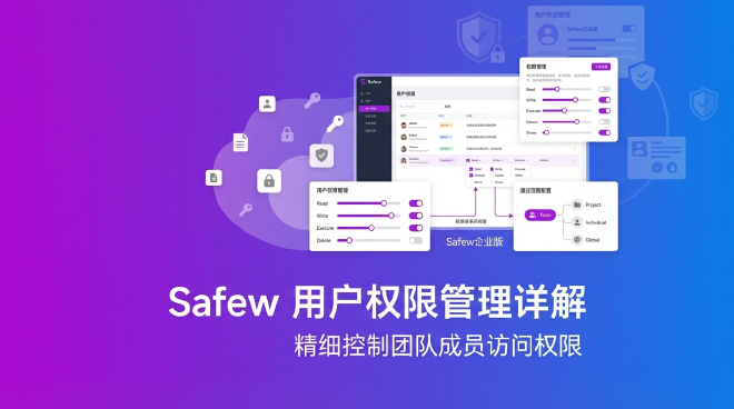 Safew用户权限管理