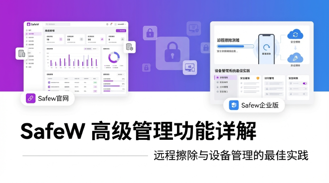 SafeW远程擦除