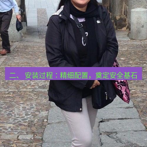 safew 二、 安装过程：精细配置，奠定安全基石