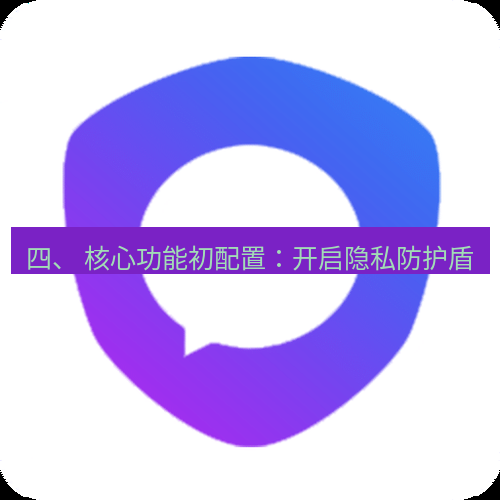 safew下载 四、 核心功能初配置：开启隐私防护盾
