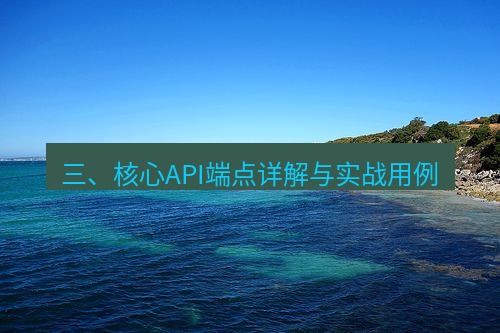 safew 三、核心API端点详解与实战用例