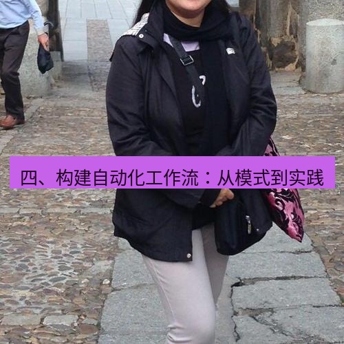 safew 四、构建自动化工作流：从模式到实践