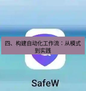 safew下载 四、构建自动化工作流：从模式到实践