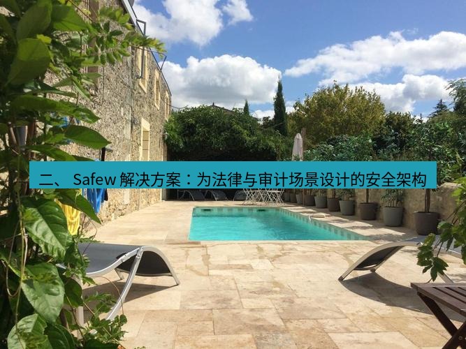 safew 二、 Safew 解决方案：为法律与审计场景设计的安全架构
