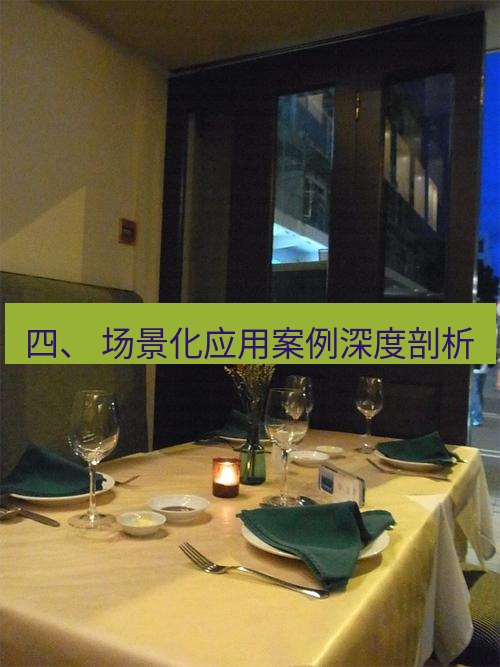 safew 四、 场景化应用案例深度剖析