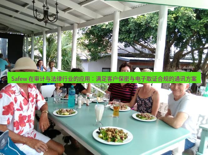 safew Safew 在审计与法律行业的应用：满足客户保密与电子取证合规的通讯方案