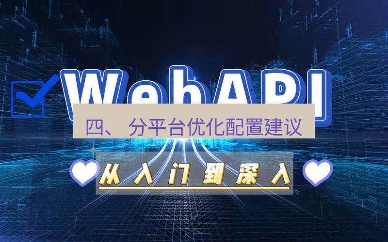 safew下载 四、 分平台优化配置建议