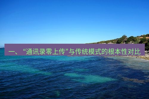 safew 一、 “通讯录零上传”与传统模式的根本性对比