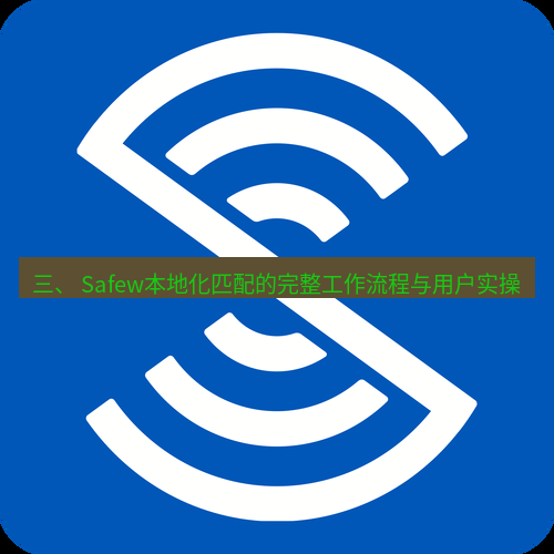 safew下载 三、 Safew本地化匹配的完整工作流程与用户实操