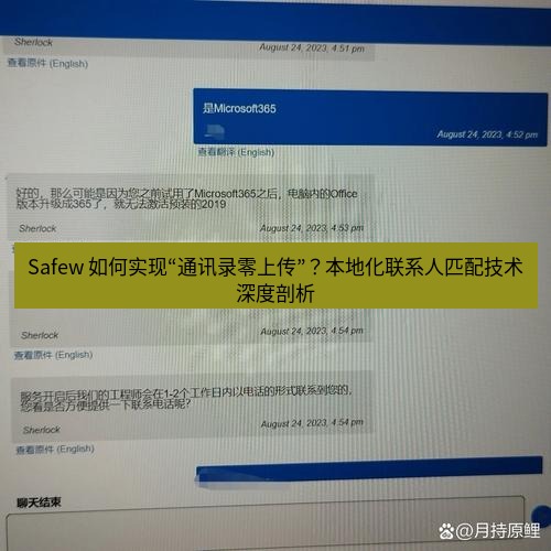 safew下载 Safew 如何实现“通讯录零上传”？本地化联系人匹配技术深度剖析