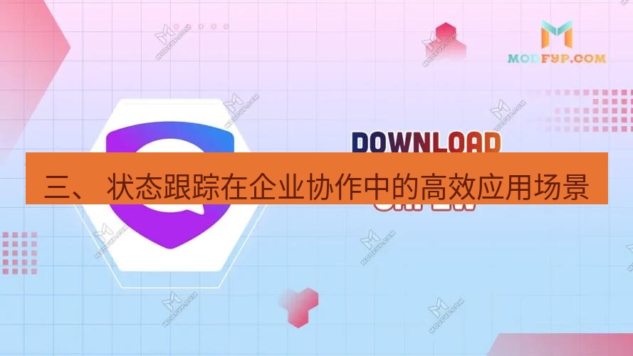safew下载 三、 状态跟踪在企业协作中的高效应用场景