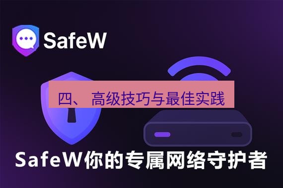 safew下载 四、 高级技巧与最佳实践