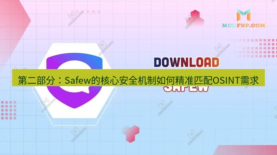 safew下载 第二部分：Safew的核心安全机制如何精准匹配OSINT需求
