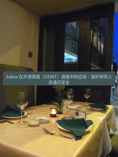 safew Safew 在开源情报（OSINT）调查中的应用：保护研究人员通讯安全