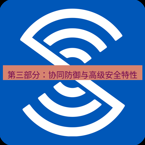 safew下载 第三部分：协同防御与高级安全特性