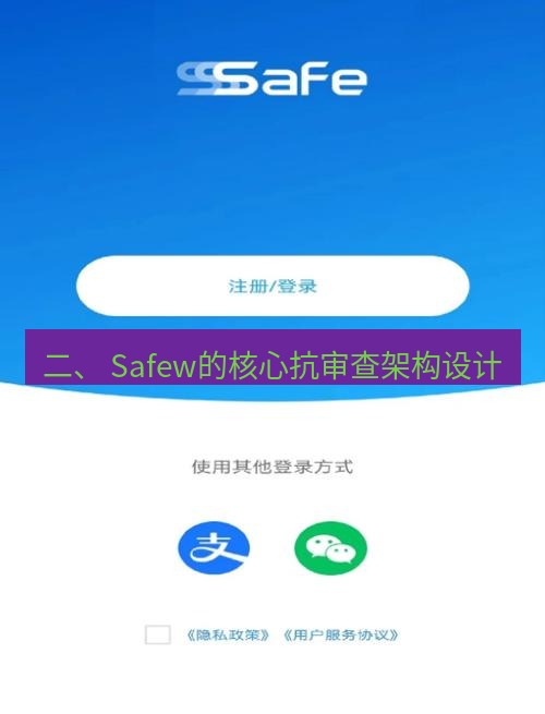 safew下载 二、 Safew的核心抗审查架构设计