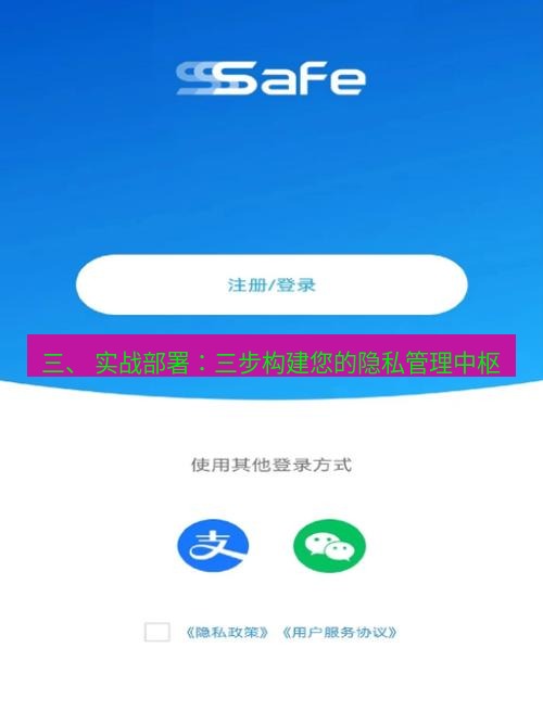 safew下载 三、 实战部署：三步构建您的隐私管理中枢