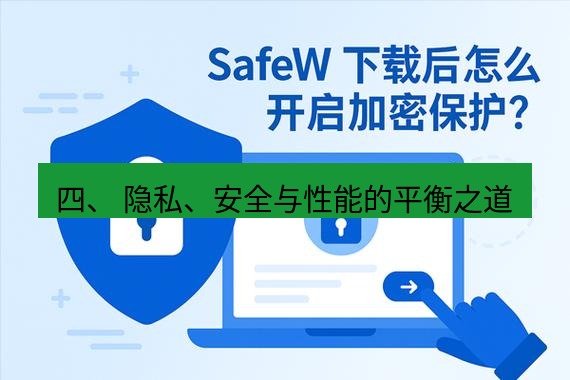 safew下载 四、 隐私、安全与性能的平衡之道