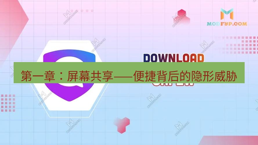 safew下载 第一章：屏幕共享——便捷背后的隐形威胁