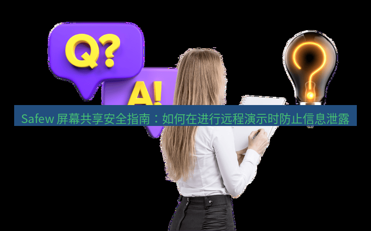 safew下载 Safew 屏幕共享安全指南：如何在进行远程演示时防止信息泄露