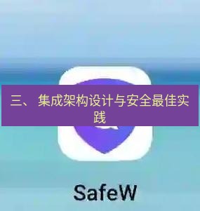 safew下载 三、 集成架构设计与安全最佳实践