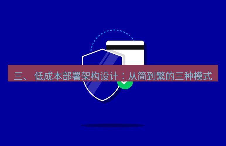 safew下载 三、 低成本部署架构设计：从简到繁的三种模式