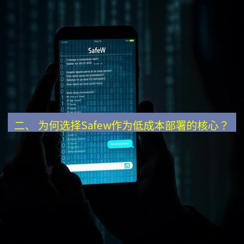 safew下载 二、 为何选择Safew作为低成本部署的核心？