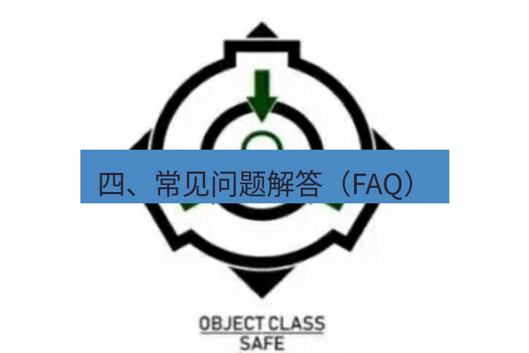 safew下载 四、常见问题解答（FAQ）