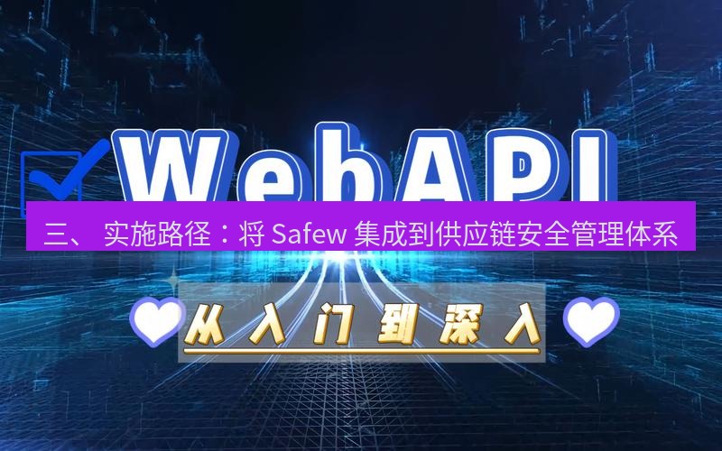 safew下载 三、 实施路径：将 Safew 集成到供应链安全管理体系