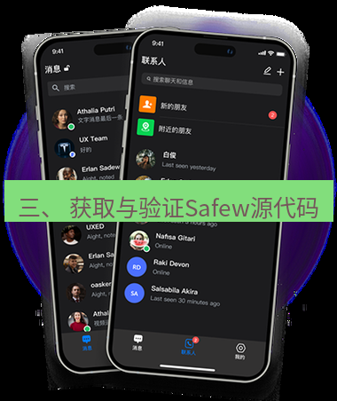 safew下载 三、 获取与验证Safew源代码