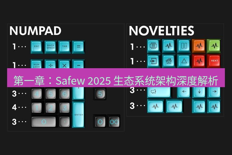 safew下载 第一章：Safew 2025 生态系统架构深度解析