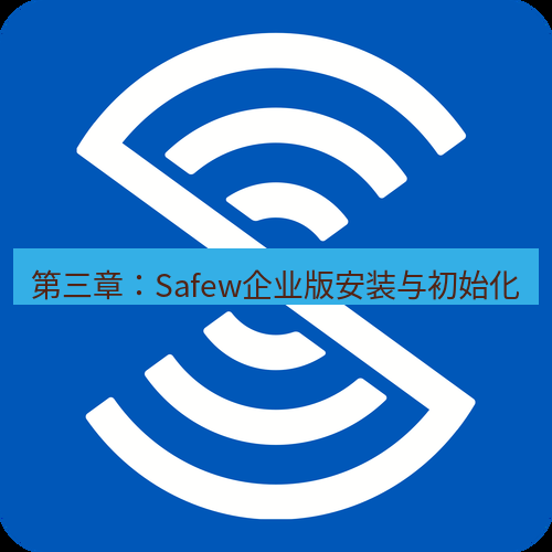 safew下载 第三章：Safew企业版安装与初始化