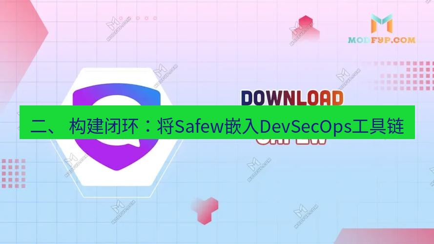 safew下载 二、 构建闭环：将Safew嵌入DevSecOps工具链