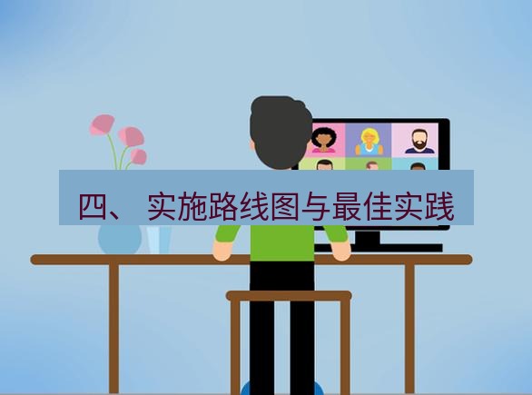 safew下载 四、 实施路线图与最佳实践