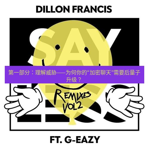 safew下载 第一部分：理解威胁——为何你的“加密聊天”需要后量子升级？