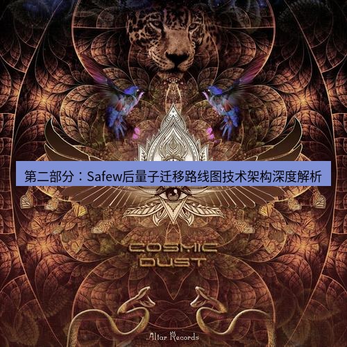 safew下载 第二部分：Safew后量子迁移路线图技术架构深度解析